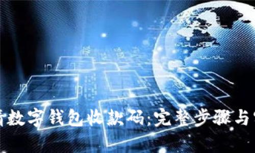 轻松申请数字钱包收款码：完整步骤与实用技巧
