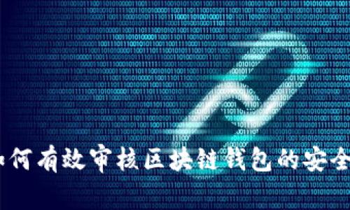 全面解析：如何有效审核区块链钱包的安全性与可靠性