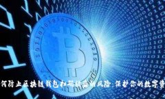 如何防止区块链钱包扫码被盗的风险：保护你的