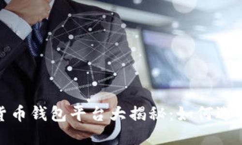 2023年最新数字货币钱包平台大揭秘：如何选择最适合你的钱包？