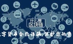 揭露数字货币合约诈骗，保护你的资产安全