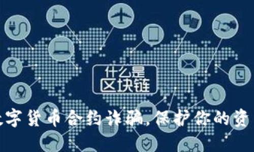 揭露数字货币合约诈骗，保护你的资产安全