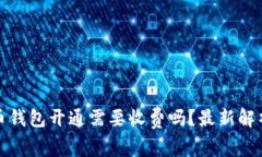 数字货币钱包开通需要收费吗？最新解析与指导
