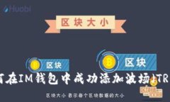 如何在IM钱包中成功添加波场（TRON）