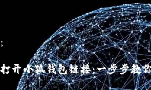 内容如下：

如何轻松打开小狐钱包链接：一步步教你快速入门