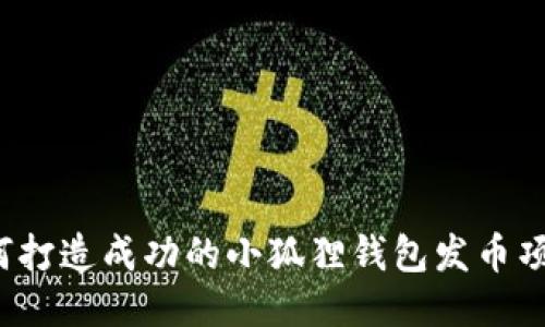 如何打造成功的小狐狸钱包发币项目？