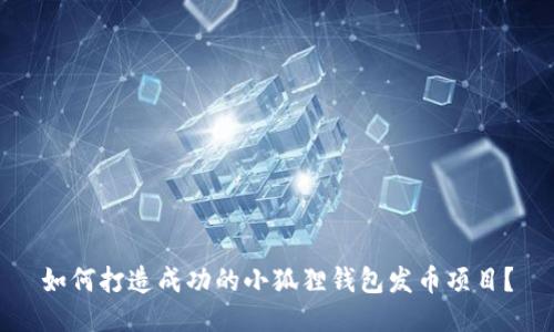 如何打造成功的小狐狸钱包发币项目？