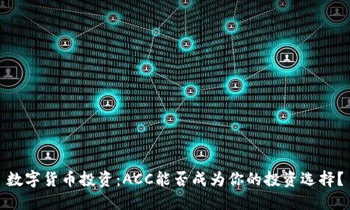 数字货币投资：ACC能否成为你的投资选择？