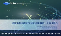 掌握虚拟币True：如何轻松交易与投资策略