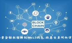 如何将资金轻松转移到Web3钱包：欧意交易所的详