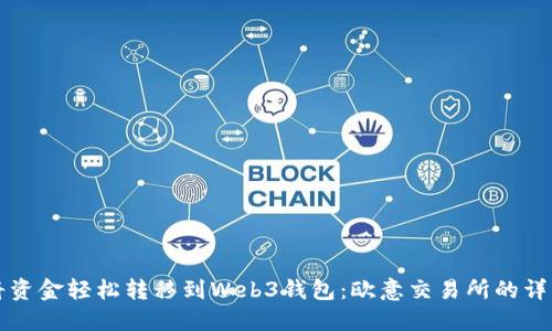 如何将资金轻松转移到Web3钱包：欧意交易所的详细指南