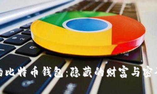 揭秘中本聪的比特币钱包：隐藏的财富与密码世界的奥秘