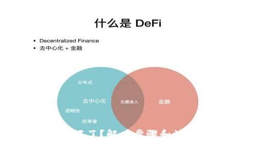 冷钱包手机坏了？解决步骤和注意事项详解