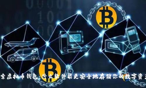 探索虚拟币钱包：什么软件能更安全地存储你的数字资产？