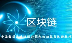 全面解析区块链海外钱包的功能与选择技巧