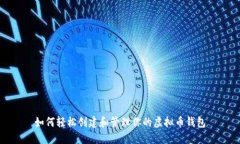 如何轻松创建和管理你的虚拟币钱包