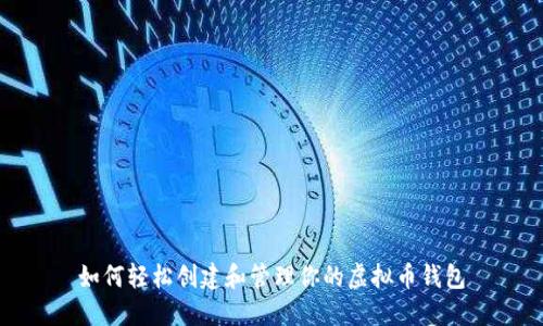 如何轻松创建和管理你的虚拟币钱包