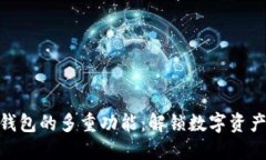 探索虚拟币钱包的多重功能：解锁数字资产管理