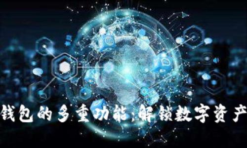 探索虚拟币钱包的多重功能：解锁数字资产管理新体验
