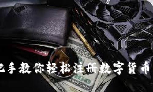 手把手教你轻松注册数字货币钱包