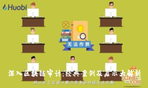 深入区块链审计：经典案例及启示大解析