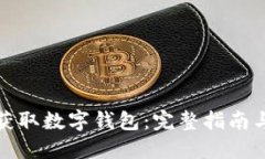 轻松获取数字钱包：完整指南与技巧