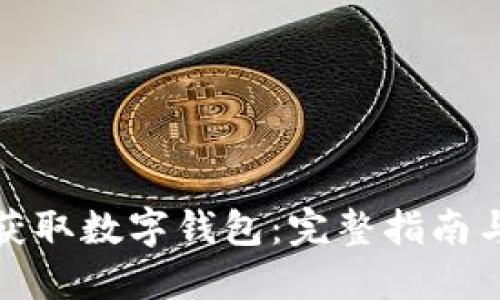 轻松获取数字钱包：完整指南与技巧