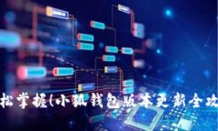 轻松掌握！小狐钱包版本更新全攻略