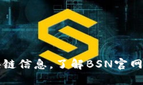轻松查询区块链信息，了解BSN官网的功能与应用
