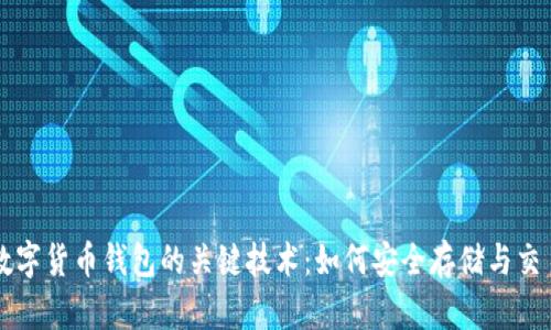 深度解析数字货币钱包的关键技术：如何安全存储与交易加密资产