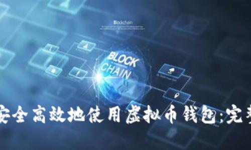 如何安全高效地使用虚拟币钱包：完整指南