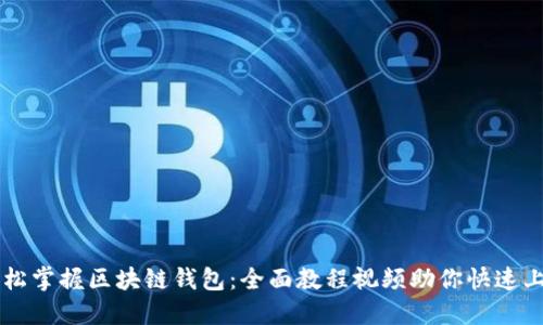 轻松掌握区块链钱包：全面教程视频助你快速上手