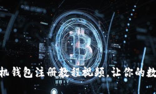 轻松掌握小狐狸手机钱包注册教程视频，让你的数字资产管理更便捷