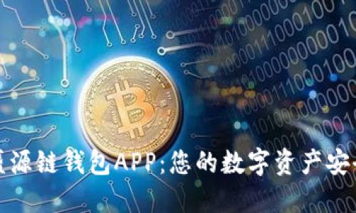 揭秘盛源链钱包APP：您的数字资产安全港湾