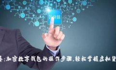 全面指导：加密数字钱包的操作步骤，轻松掌握