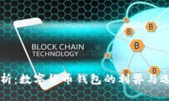 深入剖析：数字货币钱包的利弊与选择指南