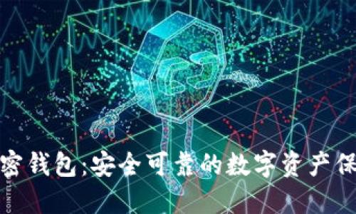硬件加密钱包：安全可靠的数字资产保护利器