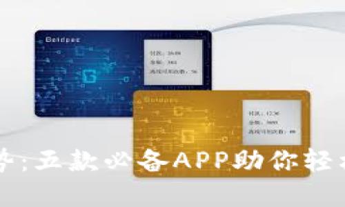 探索币圈新趋势：五款必备APP助你轻松投资数字货币