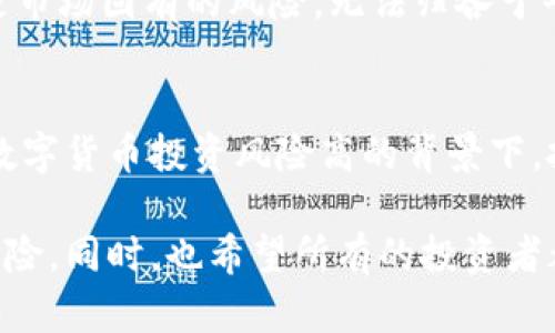 jiaoti币界网：探讨其合法性与可信度/jiaoti
币界网,数字货币,交易平台,投资风险,合法性/guanjianci

引言：数字货币的盛行与风险
数字货币作为近年来最热门的话题之一，吸引了无数投资者的目光。随着比特币、以太坊等知名虚拟货币的兴起，越来越多人开始涉足这一领域，追逐那令人心动的投资回报。然而，伴随而来的是各种交易平台的出现，其中不乏与合法性和安全性相关的问题。币界网便是其中一个备受关注的平台。那么，币界网到底正规么？在这篇文章中，我们将全面分析其背景、功能、安全性以及用户的反馈，以帮助你做出更明智的决策。

币界网的基本情况
币界网成立于某年某月，作为一个数字货币交易平台，旨在为用户提供一个简单、安全、便捷的交易环境。该平台支持多种数字货币的交易，包括主流的比特币、以太坊等。不同于一些只局限于少数币种的平台，币界网提供了一系列丰富的交易选择，吸引了不少用户注册使用。

除了交易功能外，币界网还提供各种市场资讯、分析工具以及投资教育资料。这使得无论是初学者还是高级投资者，都能够在这个平台上寻找到适合自己的资源。不过，仅有丰富的功能并不足以保证平台的合法性和可信度，接下来我们将深入探讨。

合法性分析：币界网的注册与监管
首先，合法性是评价一个平台的最重要因素之一。币界网是否注册并受到监管，将直接影响到用户的资金安全及交易体验。根据平台的信息，币界网注册于某地，并声称获得了当地的金融监管机构的许可。然而，投资者在选择使用该平台时，应该仔细核实这一信息，确保没有虚假宣传。

在许多国家，数字货币交易仍处于灰色地带，监管政策尚未完全建立。在这种情况下，一些平台可能会尝试利用法律的空白来逃避责任。因此，即便币界网的注册信息看似令人信服，用户仍需对此持谨慎态度，尤其是在交易过程中可能涉及较大金额时。

安全性考量：币界网的技术保障
安全性无疑是投资者最关心的话题。币界网声称采用了多重安全措施来保护用户账户和交易记录，包括加密技术、防火墙以及两步验证等。这些技术手段在提升用户资金安全的同时，也为平台的整体信誉增添了分数。

然而，尽管有诸多安全防护措施，数字货币交易所仍旧无法完全避免黑客攻击的风险。例如，近年来就有多家知名交易平台因遭受网络攻击而导致用户资产损失的事件。因此，在选择使用币界网前，用户还应关注平台的过往安全纪录，查看是否发生过安全漏洞或资金被盗的事件。如果过去曾经出现过类似问题，用户最好谨慎对待，不要对平台的安全性过于乐观。

用户反馈：币界网的口碑与综合评价
用户的真实反馈是评价一个平台最直观的方式之一。我们可以在社交媒体、论坛和专业评论网站上找到对币界网的各种评价。综合来看，用户的反馈呈现出明显的两极分化。一方面，一部分用户表示在币界网的交易体验良好，平台界面友好、功能丰富，交易流畅，且能获得及时的市场资讯和交易支持。另一方面，也有用户对其客服响应速度慢、提现验证繁琐等问题表示不满，这些都可能影响到用户的整体体验。

此外，投资者在交易过程中难免遇到波动风险，币界网的用户对于市场波动的反应也体现了其对于平台的信任度。部分用户在面对亏损时责怪平台的算法或系统不够完善，而不少用户则认为这是市场固有的风险，无法归咎于平台自身。这些反馈使得我们在评价币界网的同时，亦需关注投资者的心态与市场环境的影响。

总结：币界网的选择与建议
经过以上分析，我们对币界网的合法性、安全性以及用户反馈有了全面的了解。币界网作为一个数字货币交易平台，有着一定的正规性和用户基础，但在选择使用前，依然需要谨慎考虑。特别是在数字货币投资风险高的背景下，投资者不仅要关注平台的可靠性，也要理性分析自身的投资能力和风险承受能力。建议投资者在决策前，做好充分的市场调研，避免盲目跟风，以免造成不必要的损失。

总之，币界网是否正规并没有简单的答案，关键在于用户的投资态度和对风险的谨慎评估。如果你对这个平台感兴趣，建议先进行小额交易，逐步了解其操作流程和市场反馈，这样可以有效降低风险。同时，也希望所有的投资者都能理智投资，安全交易，保护好自己的资金安全。