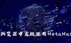 如何在手机Chrome浏览器中高效使用MetaMask进行加密