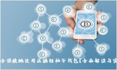 如何安全便捷地使用区块链柚子钱包？全面解读