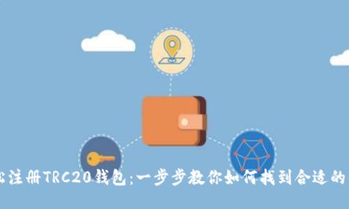 轻松注册TRC20钱包：一步步教你如何找到合适的平台