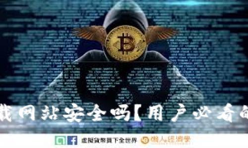 比特派下载网站安全吗？用户必看的安全指南