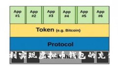 如何顺利实现虚拟币钱包的充值回调？