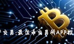 畅享数字资产交易：最佳币交易所APP推荐与使用