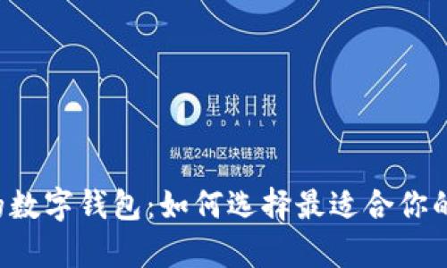 揭秘真正的数字钱包：如何选择最适合你的数字钱包！
