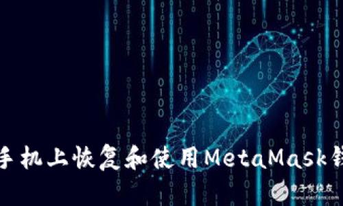 如何在手机上恢复和使用MetaMask钱包余额