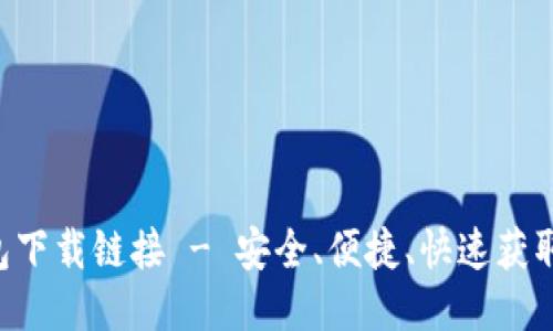最新BTC钱包下载链接 - 安全、便捷、快速获取比特币钱包