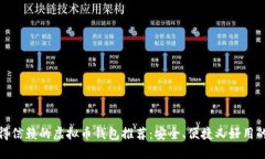 最值得信赖的虚拟币钱包推荐：安全、便捷又好