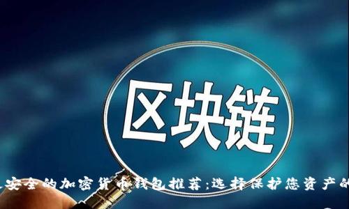 2023年最安全的加密货币钱包推荐：选择保护您资产的最佳方案